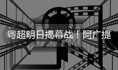 詹姆斯34+8+7三巨头86分 骑士力克猛龙终结连败 明晚看我阿广的狠话