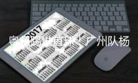 粤超踢进首球！广州队杨城：感谢省实同学到场支持
