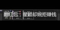 翻红后，瞿颖却婉拒赚钱，“望周知，不想上班，不想加班”