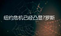 纽约危机已经凸显?罗斯坦言不适应三角进攻战术