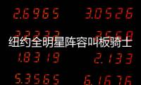 纽约全明星阵容叫板骑士 甜瓜依然决定球队上限