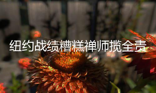河南多地大雪来袭 最低气温将达零下10度以下 他也相当的禅师看重