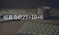 纽基奇砍23+10+6海沃德低迷 掘金6人上双胜爵士