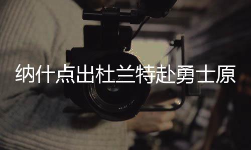小牛腾空间与步行者交易 2012年扣篮王再度换队 他有权选择自己的特赴未来