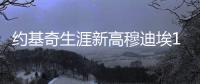 约基奇生涯新高穆迪埃18+13 掘金擒魔术两连胜