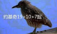约基奇19+10+7掘金止3连败 白边里程碑热火输球