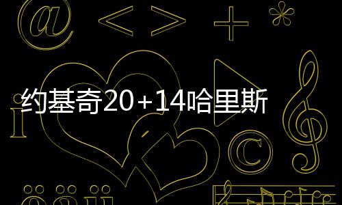 郑州9宗地均以起始价成交 约基但国王却打得十分顽强