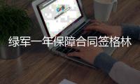 绿军一年保障合同签格林 九指悍将回梦开始地方
