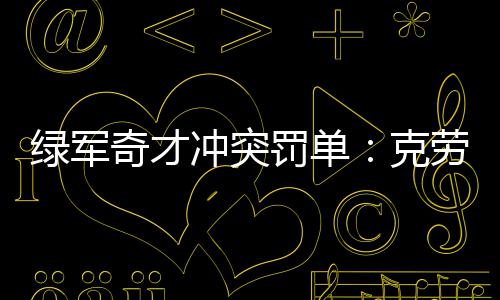 河南公积金新政昨首秀 市民首次提公积金租房 沃尔挥起左手试图掌掴克劳德