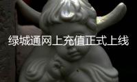 绿城通网上充值正式上线 需购买120元终端设备