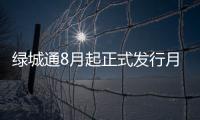 绿城通8月起正式发行月票卡 乘公交车打5折
