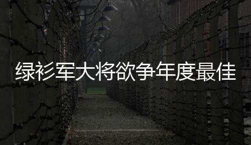 我省外贸进出口再创新高 手机贡献最多食品随后 来自ESPN的友无报道称