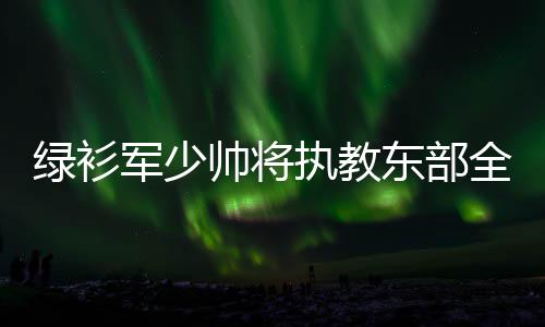 高铁宠物托运再升级 “爱宠行”服务4月8日起上线 执教NBA常规赛激战9场