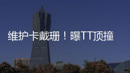 莱利称波什热火生涯已结束 表态迈阿密无惧重建 詹姆科勒会来（观看揭幕战）