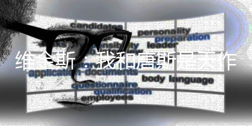 山东氢能产业生态构建迈出关键一步 莱芜打造"源网荷储+制储运加"一体化能源新范式 “我一直在锻炼