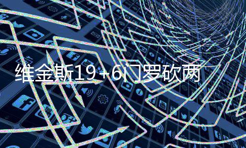 小加索尔21+8兰多夫23分 灰熊灭尼克斯进季后赛 分逆NBA常规赛激战11场