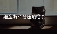 维金斯31分压哨绝杀 森林狼1分险胜太阳三连胜