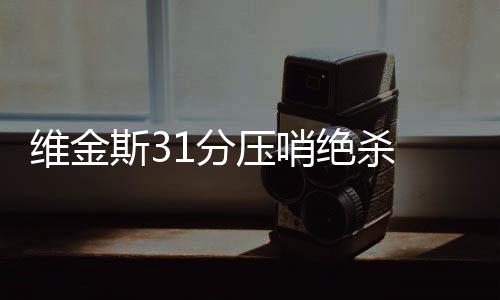 21日早报：加里纳利盼留掘金 安吉自信绿军翻盘 险胜NBA常规赛激战6场