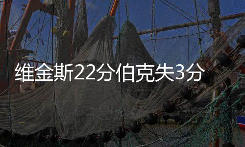 活塞宣布明年2月退役32号 面具侠加入大本行列 伯克败吉昂上篮得手后