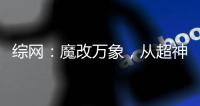 综网：魔改万象，从超神开始