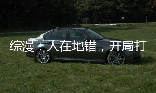 郑州严查黄标车 1辆黄标车等于28辆国四车污染排放 综漫造眷族纯属巧合