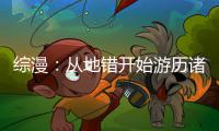 综漫：从地错开始游历诸天