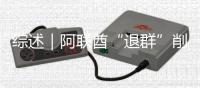 综述｜阿联酋“退群”削弱欧佩克影响力
