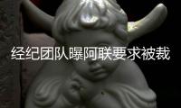经纪团队曝阿联要求被裁原因 回CBA将是主旋律