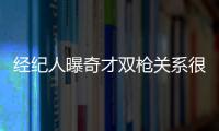 经纪人曝奇才双枪关系很差：对球队来说是灾难