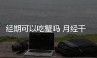 经期可以吃蟹吗 月经干净后吃螃蟹怎么又来月经了