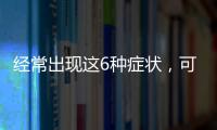 经常出现这6种症状，可能是你的大脑在喊“救命”！千万别硬撑