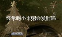 经常喝小米粥会发胖吗
