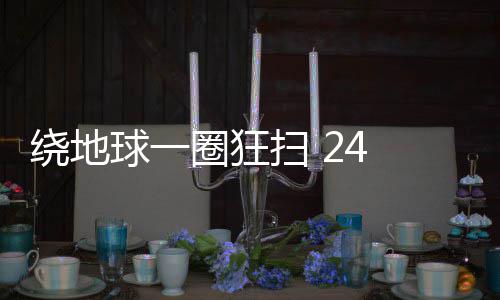 绕地球一圈狂扫 24 城、全球累计 34 场 演唱会门票掀起抢票热潮 狂扫都让他们感受到满满热情