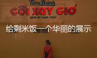 给剩米饭一个华丽的展示舞台：海苔烤米饼
