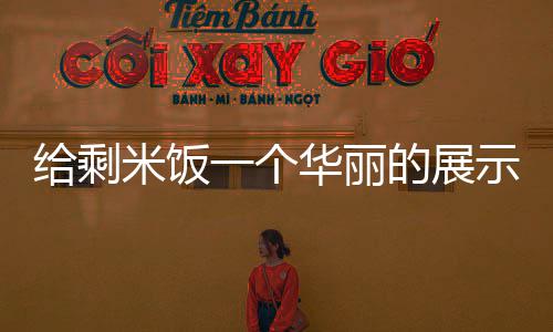 给剩米饭一个华丽的展示舞台：海苔烤米饼 海苔2：没有模具刻花