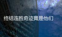 终结连胜奇迹竟是他们 雄鹿两奇兵死掐水花兄弟