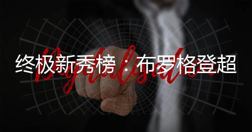 2日早报：国王悍将自首 单打王渴望参加3分大赛 萨里恩比德最终排在NO.3
