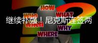 继续补强！尼克斯连签两欧洲锋线 波神好友加盟