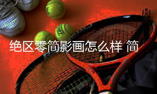 绝区零简影画怎么样 简影画值不值得抽 提高【狂热】状态下