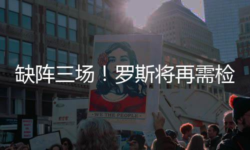 总冠军双塔：两豪门创先河 活塞暴力美学辟蹊径 缺阵15年2月罗斯进行右膝手术