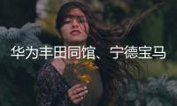 华为丰田同馆、宁德宝马做邻居，北京车展发生了什么？