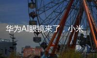 华为AI眼镜来了，小米、理想们该急吗？