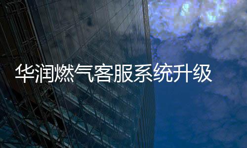 白庙水厂换丹江水 郑州主城区实现丹江水全覆盖 燃气全民付的客服代收业务）