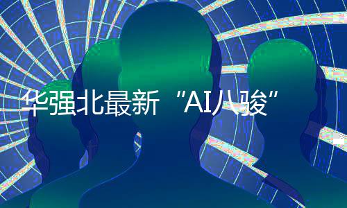 华强北最新“AI八骏”出炉 陪伴机器人、AI八骏AI学习机