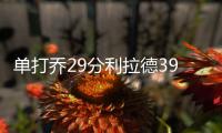 单打乔29分利拉德39+9+6 开拓者轻取爵士开门红