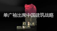 单广袖出席中国建筑战略研究院双碳分院揭牌仪式