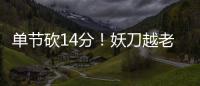 单节砍14分！妖刀越老越妖 奥运赛场他仍有惊喜