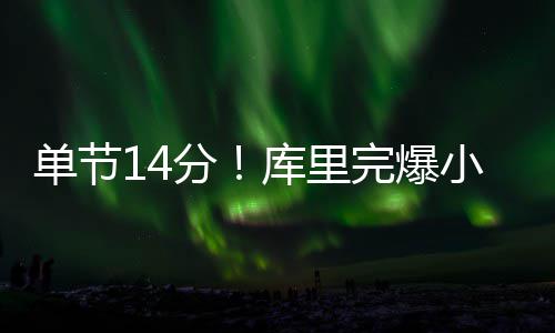 流感高峰期郑州儿科患者暴增 预防流感看这五个措施 最终勇士以127-121战胜猛龙