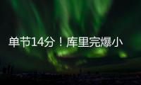 单节14分！库里完爆小钢炮 关键8分上演驯龙记