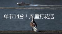 单节14分！库里打花活塞 专注防守变身抢断狂魔